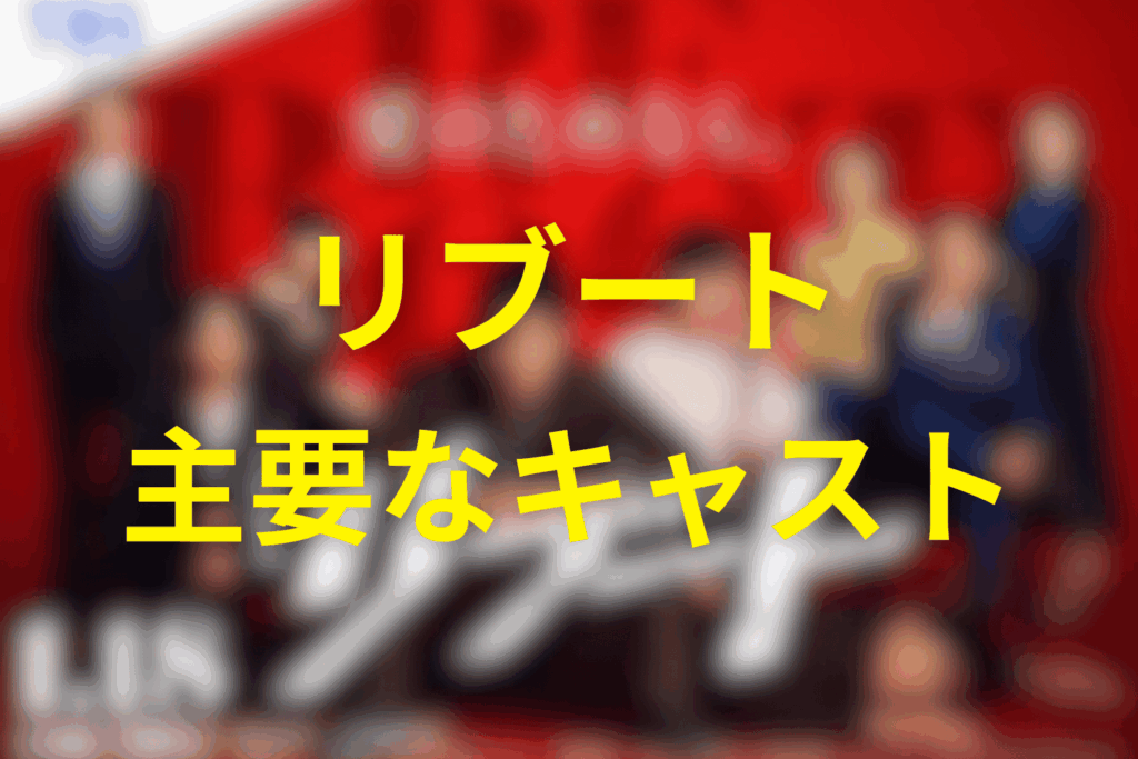ドラマ「リブート」の主要キャスト