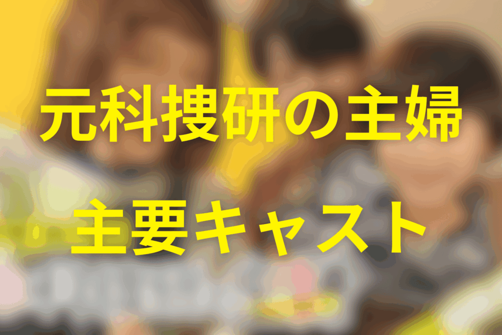ドラマ「元科捜研の主婦」の主要キャスト