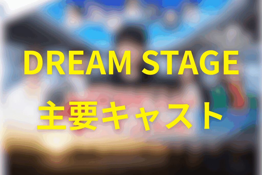 ドラマ「DREAM STAGE」の主要キャスト