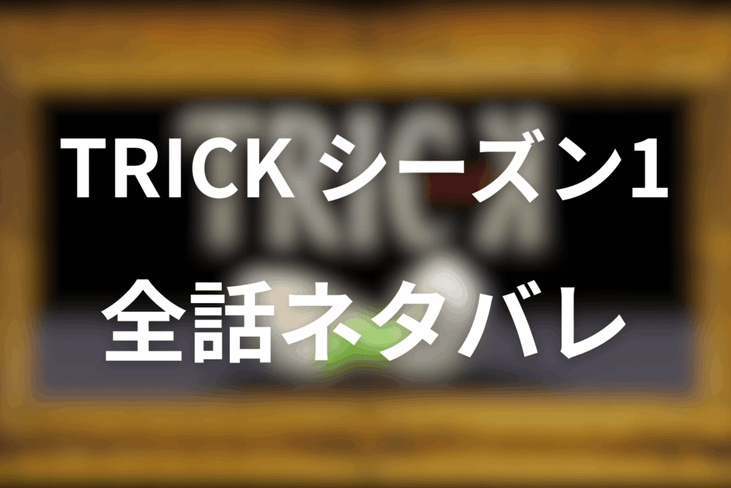 【全話ネタバレ】トリック(シーズン1)のあらすじ＆ネタバレ