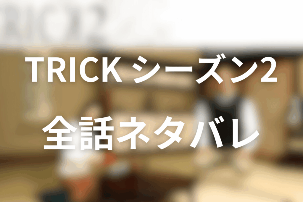 【全話ネタバレ】トリック(シーズン2)のあらすじ＆ネタバレ