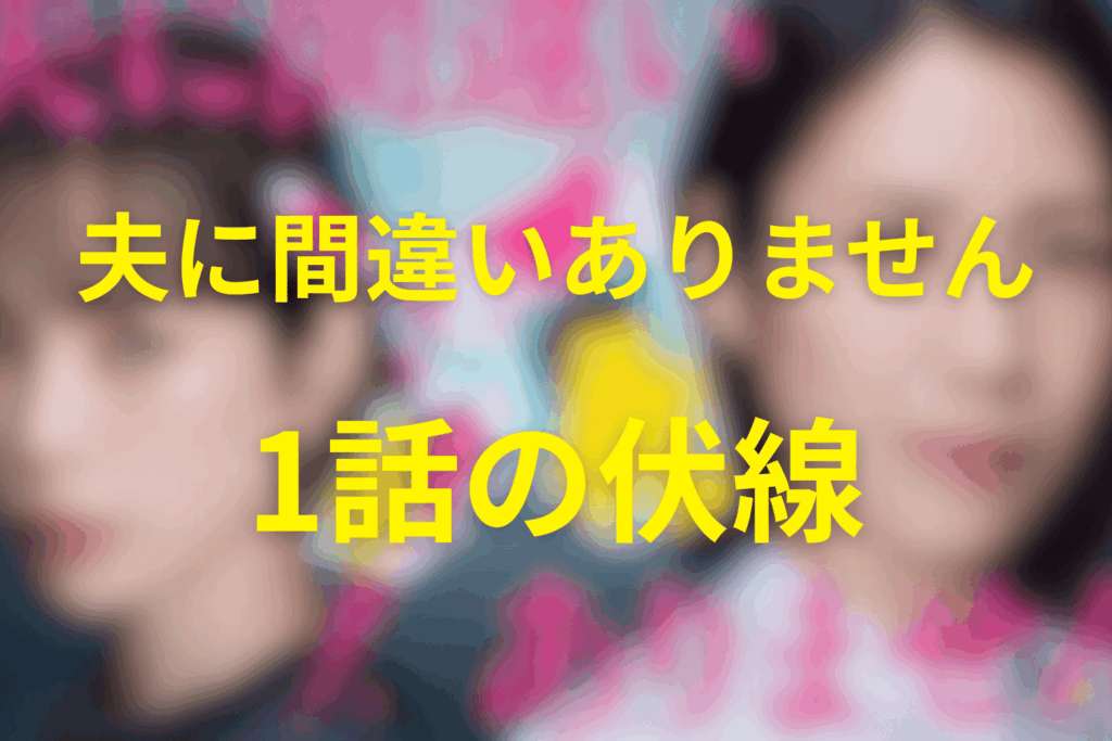 ドラマ「夫に間違いありません」1話の伏線