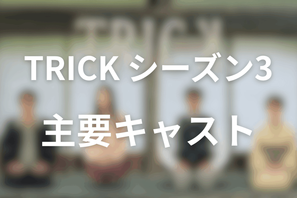 TRICK/トリック(シーズン3)の主要キャラクター整理