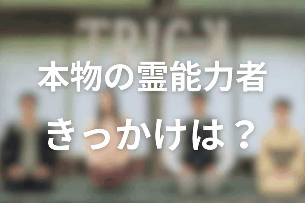 「本物の霊能力者」と言われる“きっかけ”はどこ？