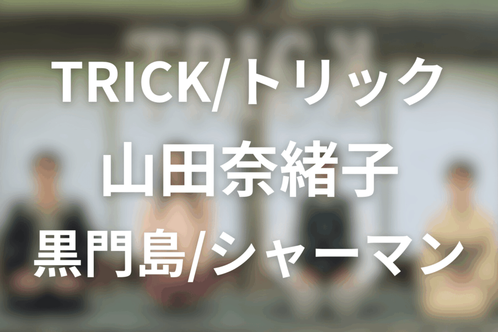 山田奈緒子の「正体」。黒門島・シャーマン・カミヌーリの秘密