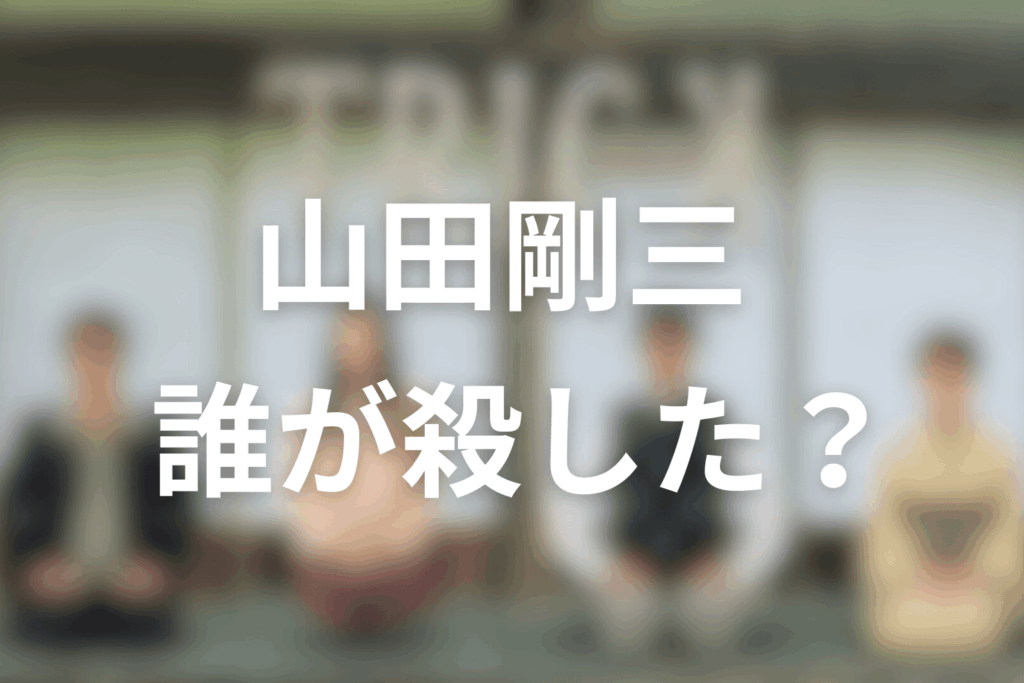 じゃあ結局、誰が殺した？――『トリック』が残す“答えの出し方”