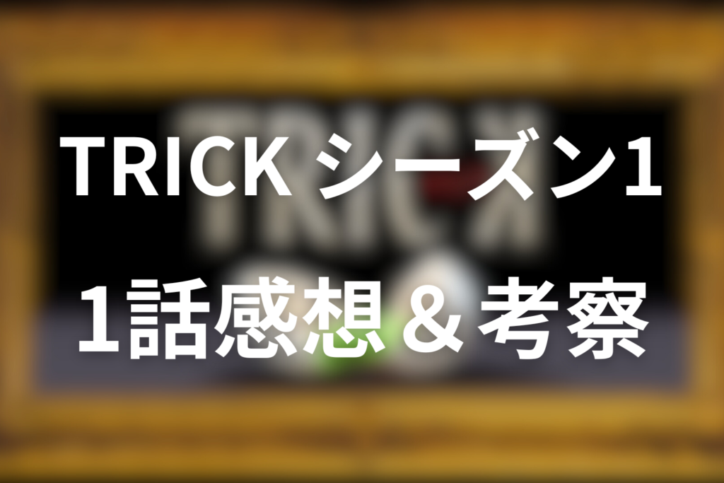 トリック(シーズン1)1話の感想＆考察