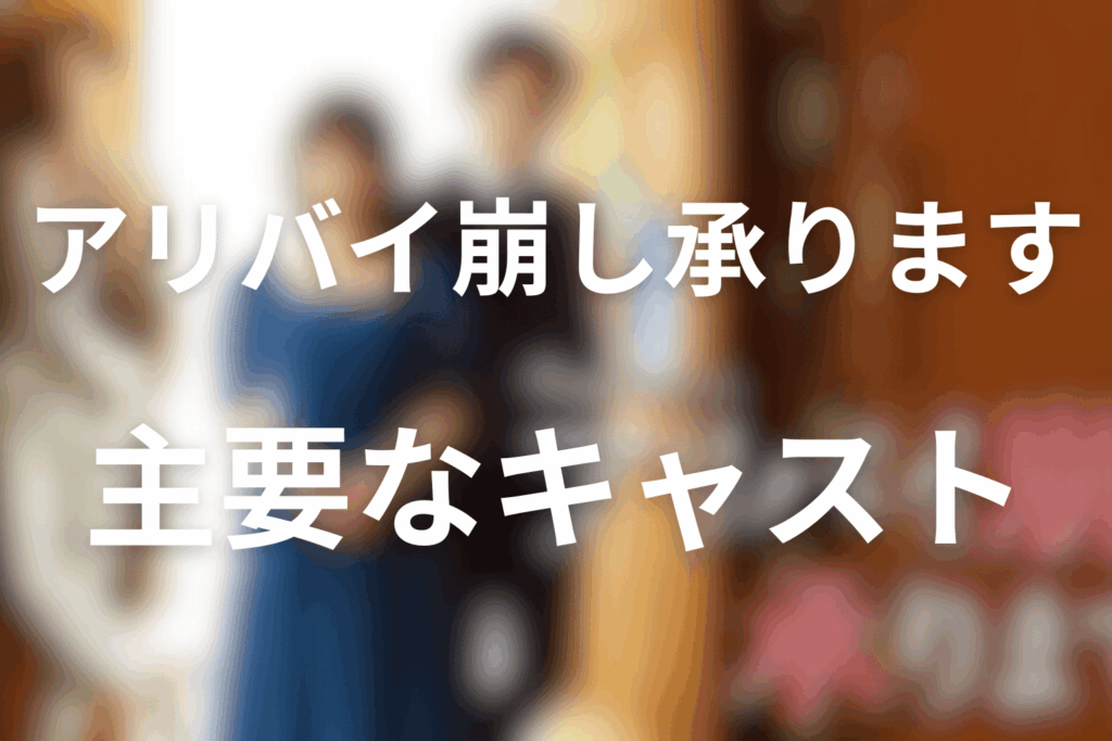 ドラマ「アリバイ崩し承ります」主要なキャスト