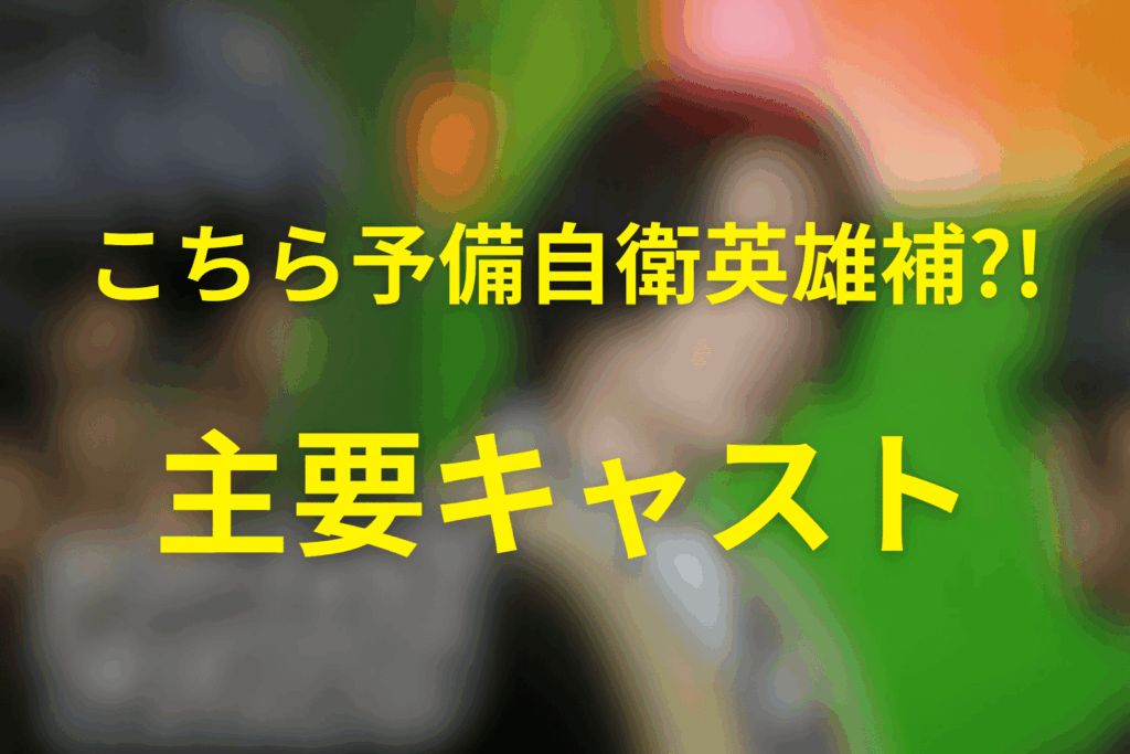ドラマ「予備自衛英雄補」の主要キャスト