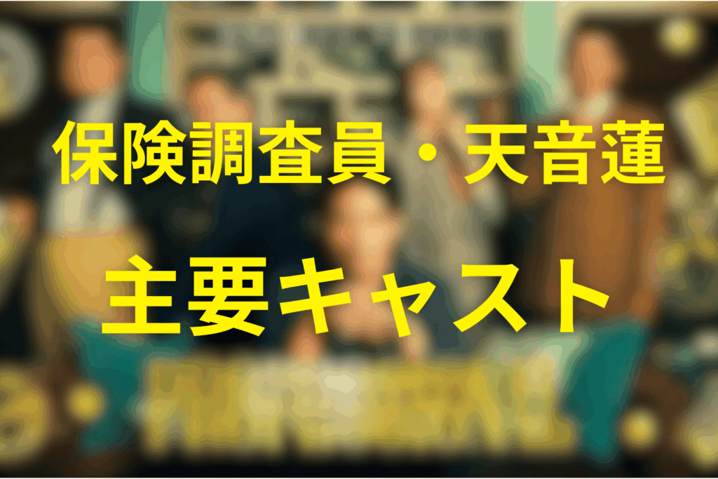 プロフェッショナル保険調査員・天音蓮の主要キャスト