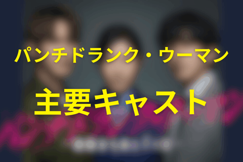 パンチドランク・ウーマンの主要キャスト