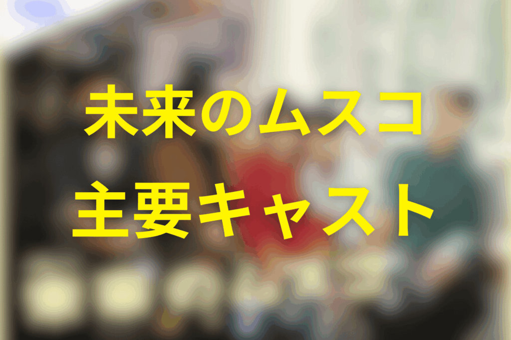 ドラマ「未来のムスコ」の主要キャスト