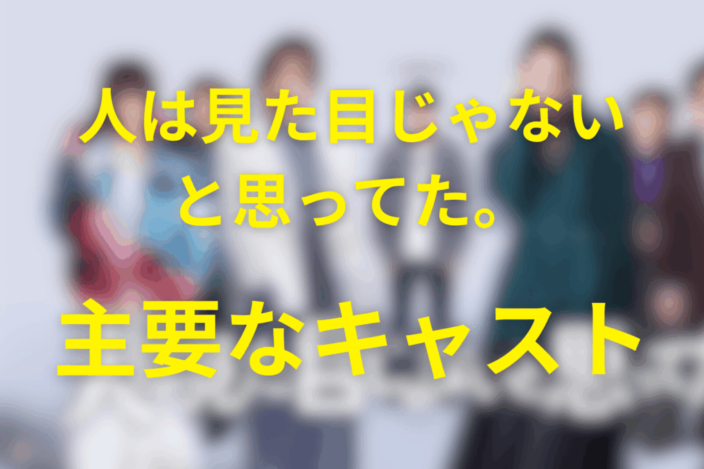ドラマ「人は見た目じゃないと思ってた。」主要なキャスト一覧