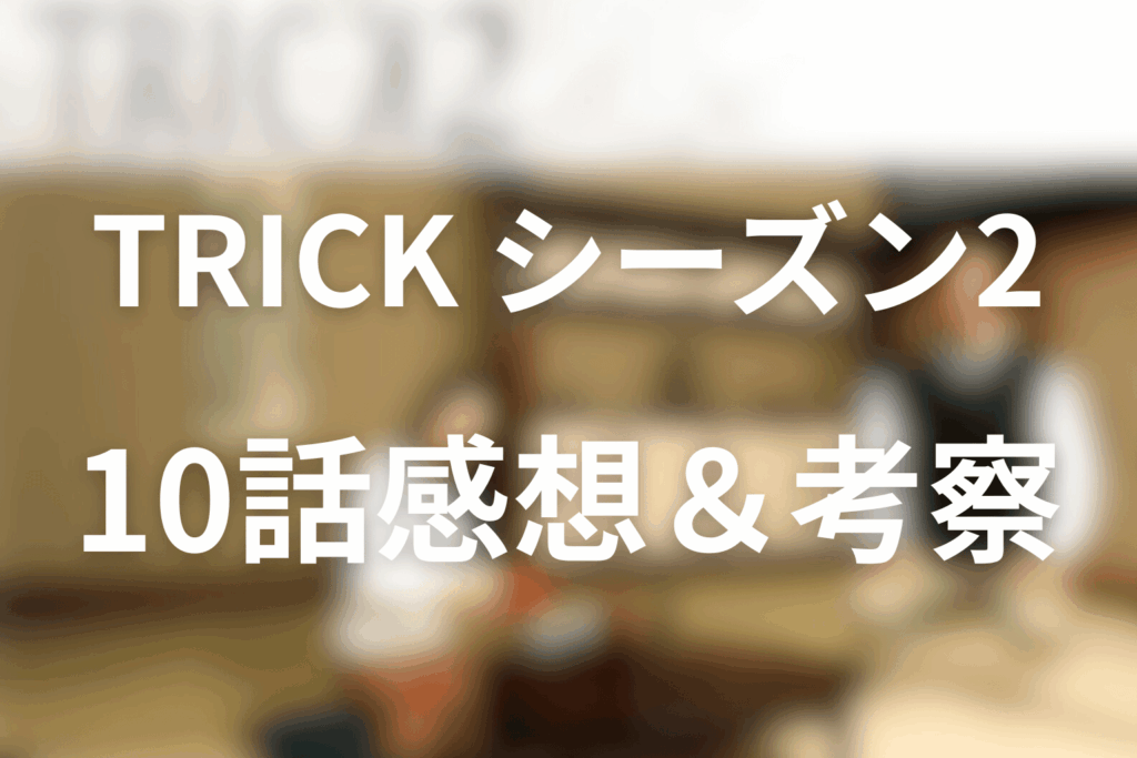 トリック(シーズン2)10話の感想＆考察