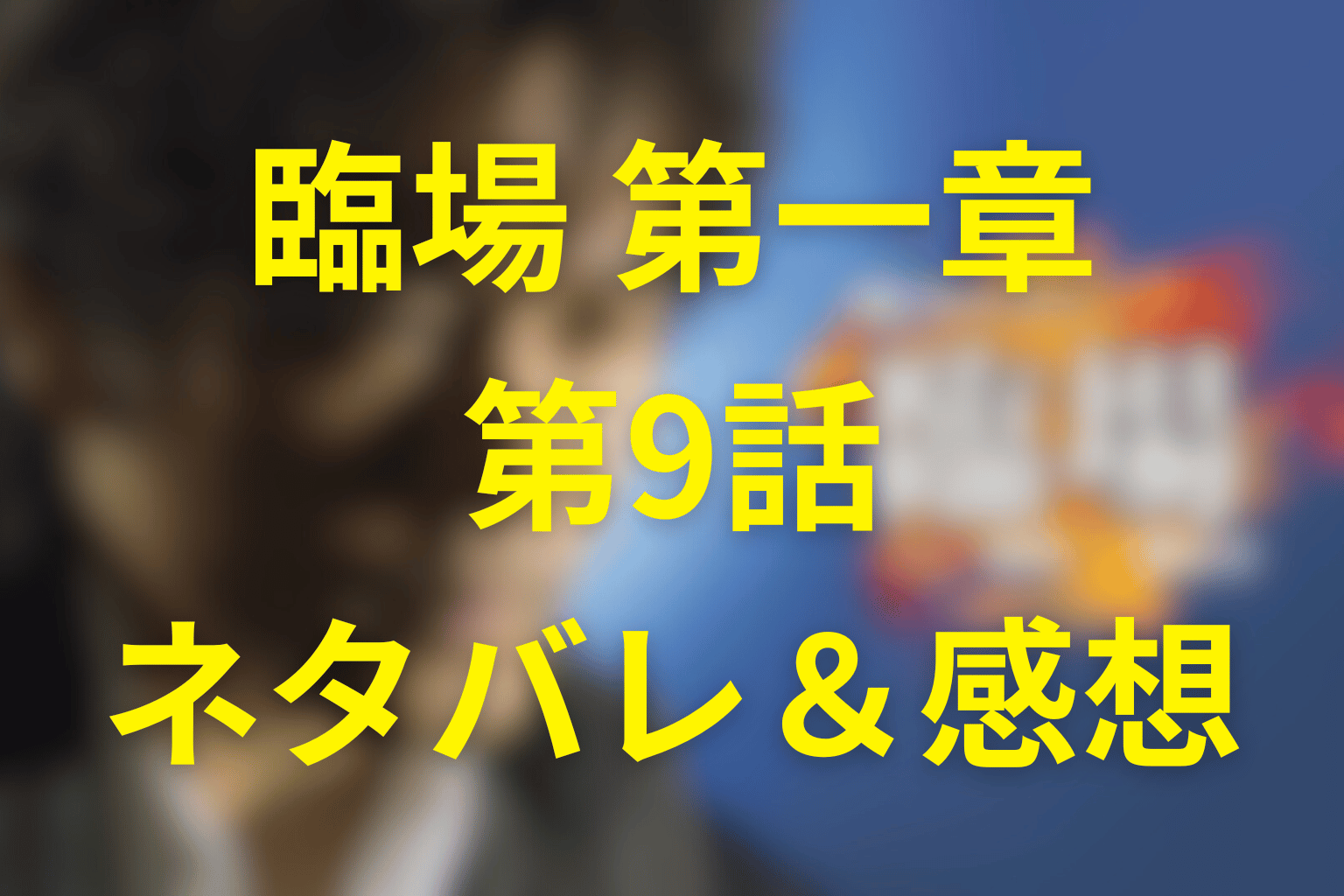 ドラマ「臨場 第一章」9話のネタバレ＆考察。餞（はなむけ）が意味する別れ、密室死と年賀状が繋ぐ真相