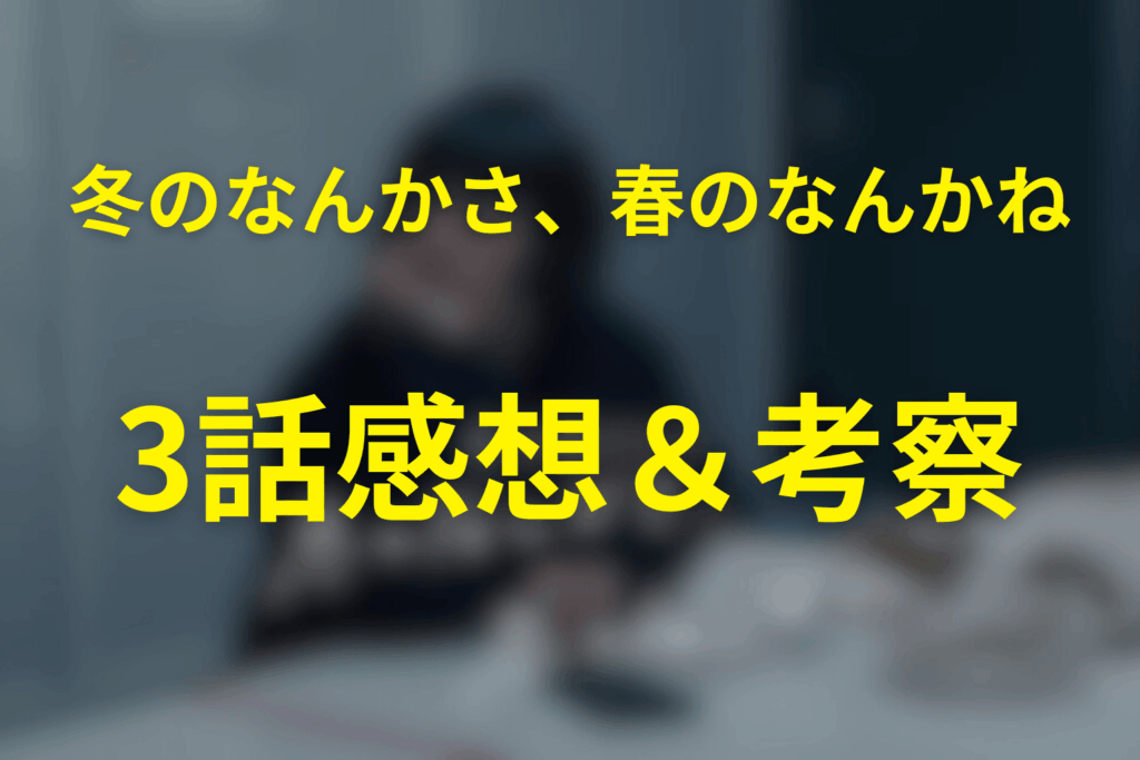 ドラマ「冬のなんかさ、春のなんかね」3話の感想＆考察
