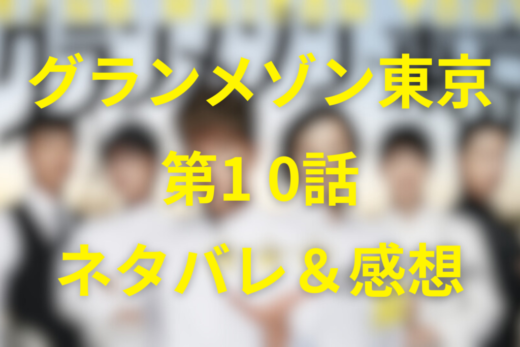 グランメゾン東京10話ネタバレ＆感想考察。最高のチームが揃った夜。だが、勝負はここから始まる