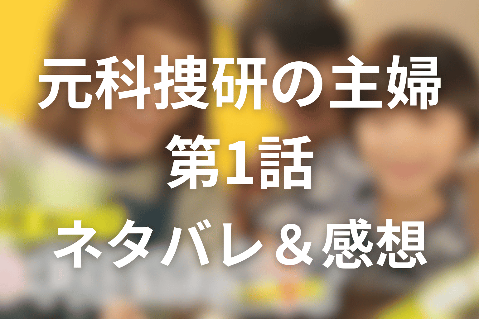 ドラマ「元科捜研の主婦」の1話のネタバレ＆感想考察。完璧なアリバイが崩れるとき、日常と科学がつながる