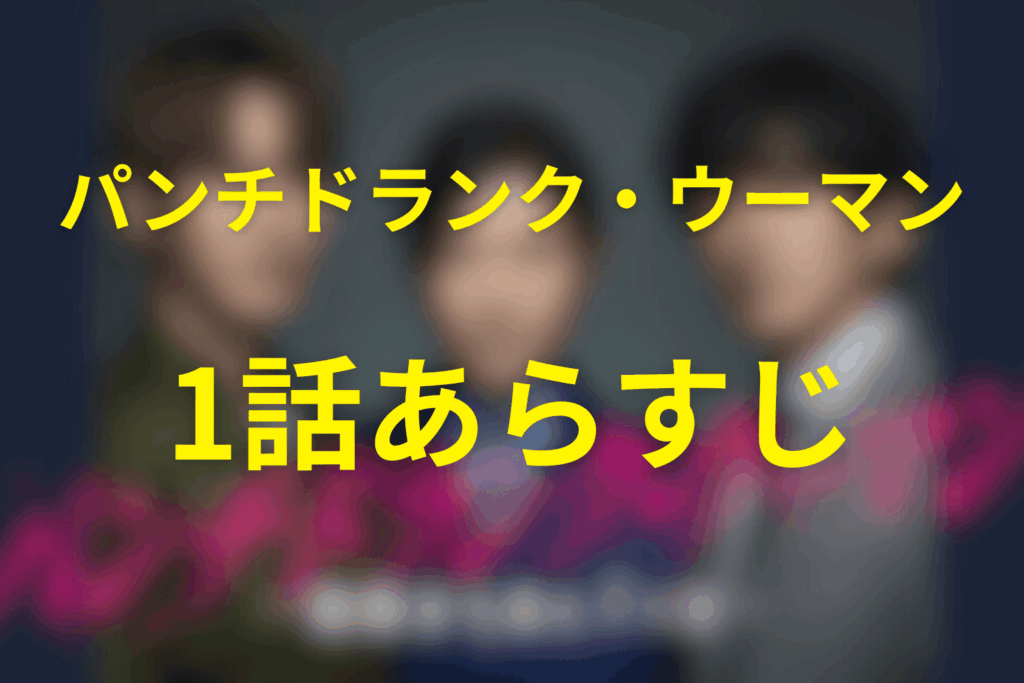 ドラマ「パンチドランク・ウーマン」1話のあらすじ＆ネタバレ