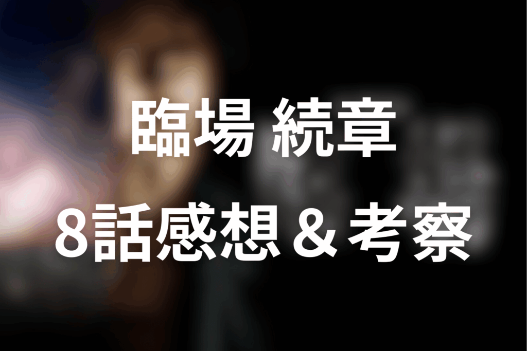 ドラマ「臨場 続章」8話の感想＆考察