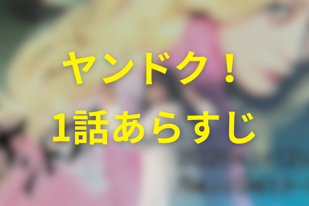 ヤンドク！1話のあらすじ＆ネタバレ
