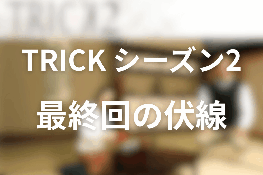 トリック(シーズン2)11話(最終回)の伏線