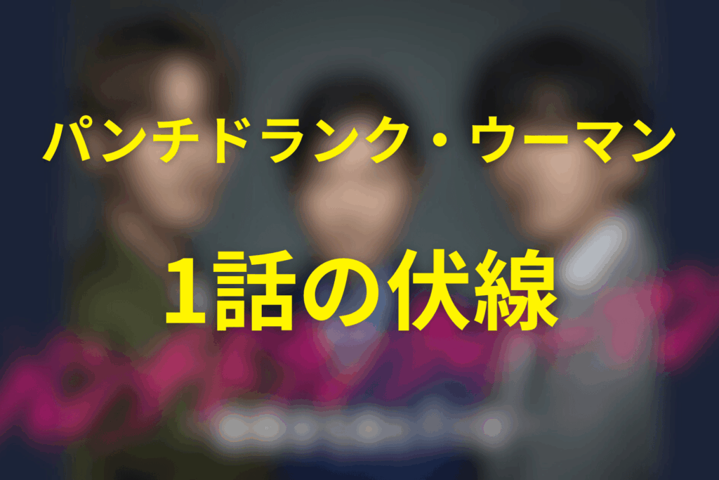 ドラマ「パンチドランク・ウーマン」1話の伏線