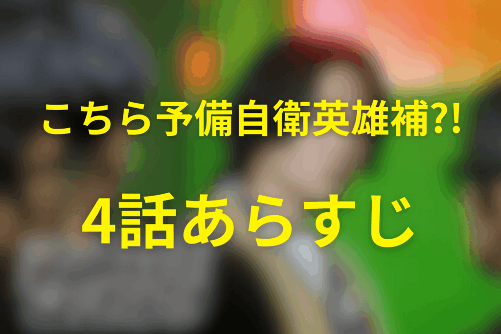 こちら予備自衛英雄補?!(こち予備)4話のあらすじ&ネタバレ