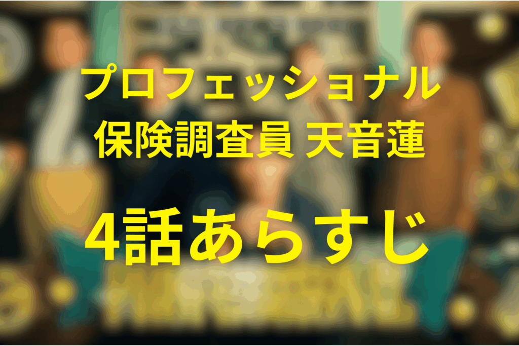 プロフェッショナル保険調査員・天音蓮4話のあらすじ＆ネタバレ