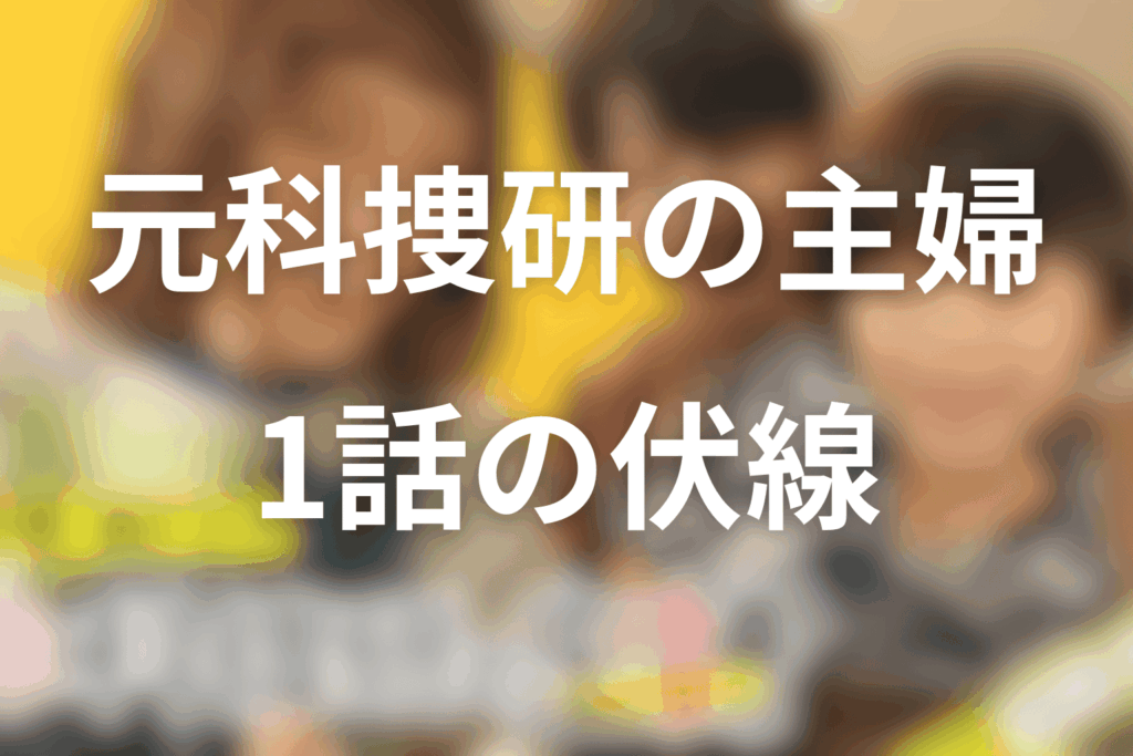 ドラマ「元科捜研の主婦」1話の伏線