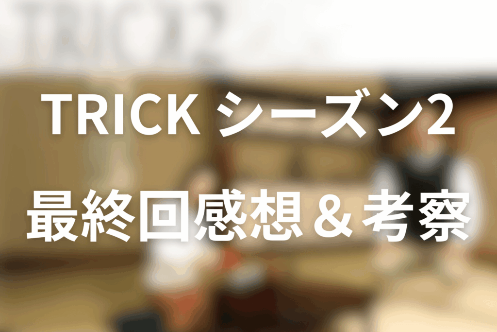 トリック(シーズン2)11話(最終回)の感想＆考察