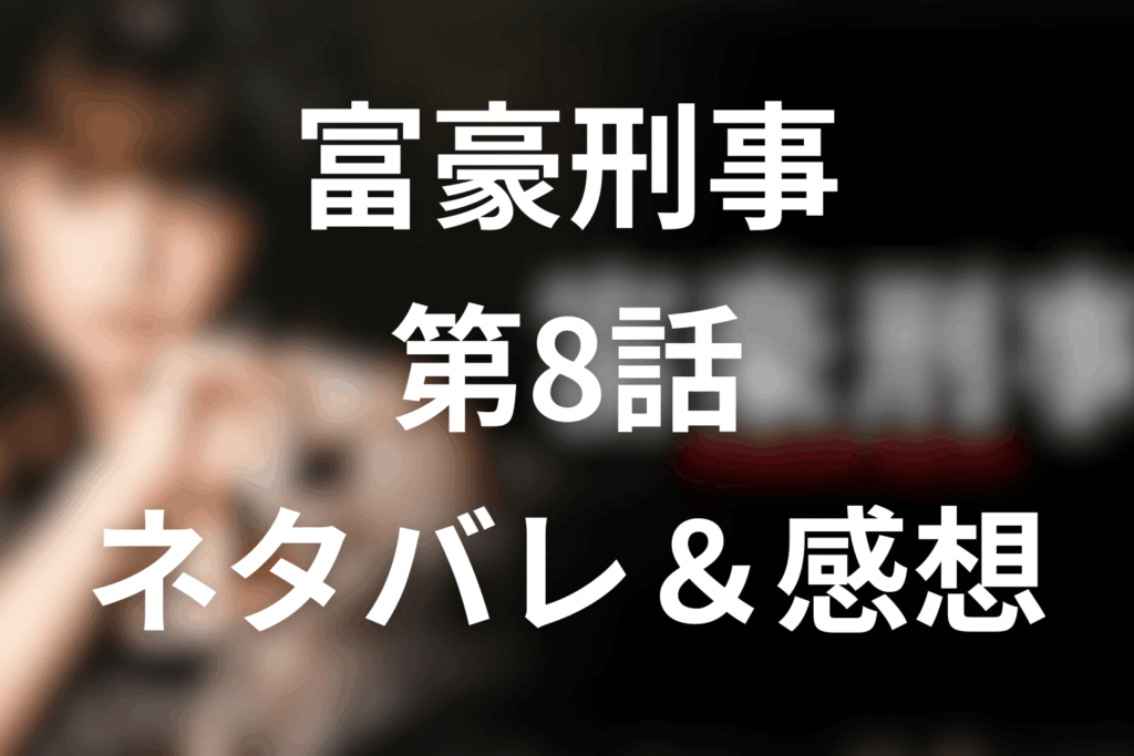 深田恭子主演ドラマ「富豪刑事」8話のネタバレ＆感想考察。暗殺予告と要人警護、ネットが暴力になる瞬間
