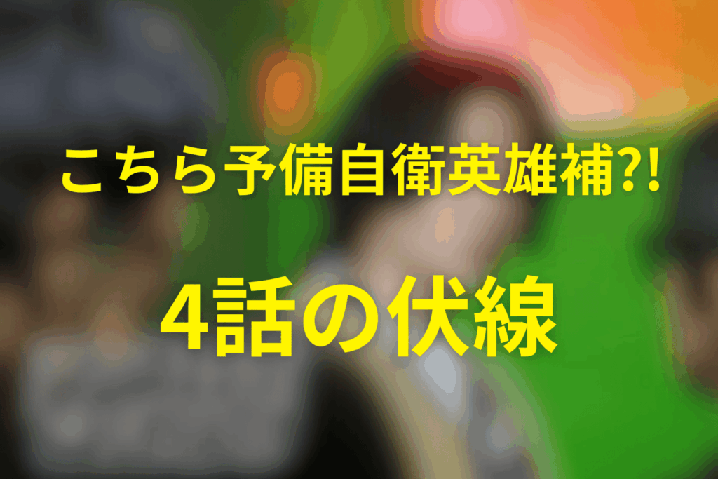 こちら予備自衛英雄補?!(こち予備)4話の伏線