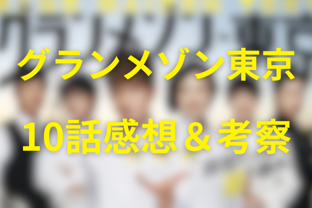 グランメゾン東京10話の感想＆考察