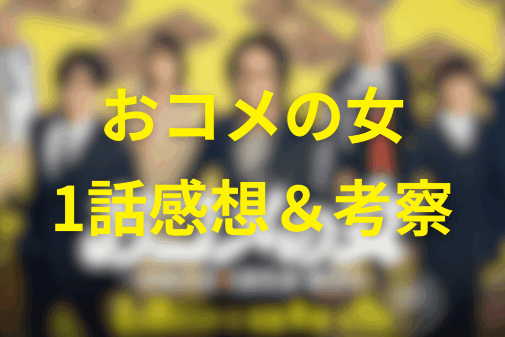 ドラマ「おコメの女」の感想＆考察