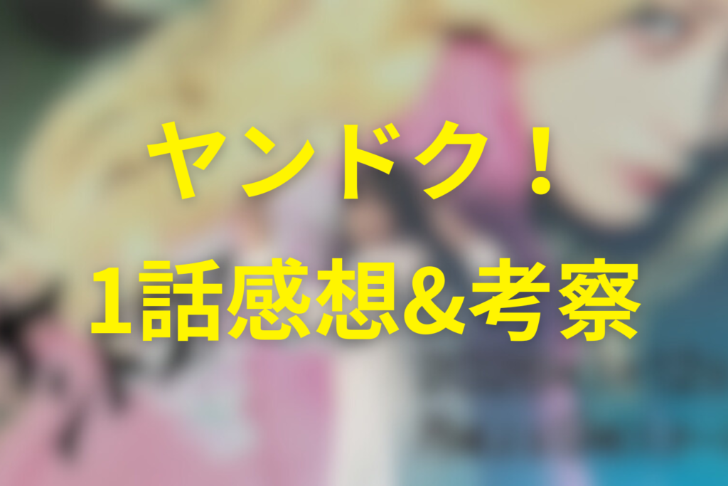 ヤンドク！1話の感想＆考察
