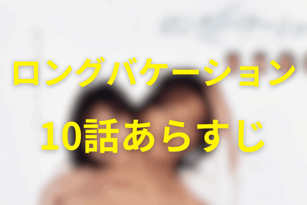 ドラマ「ロングバケーション」10話のあらすじ＆ネタバレ