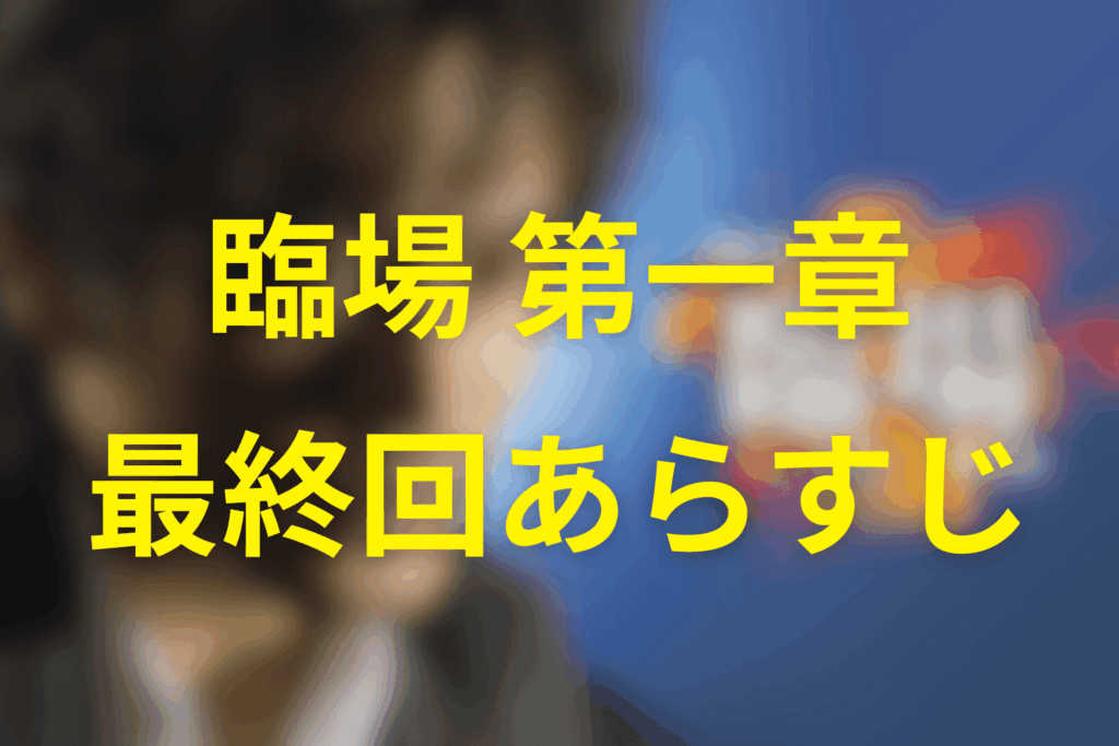 ドラマ「臨場 第一章」10話(最終回)のあらすじ＆ネタバレ