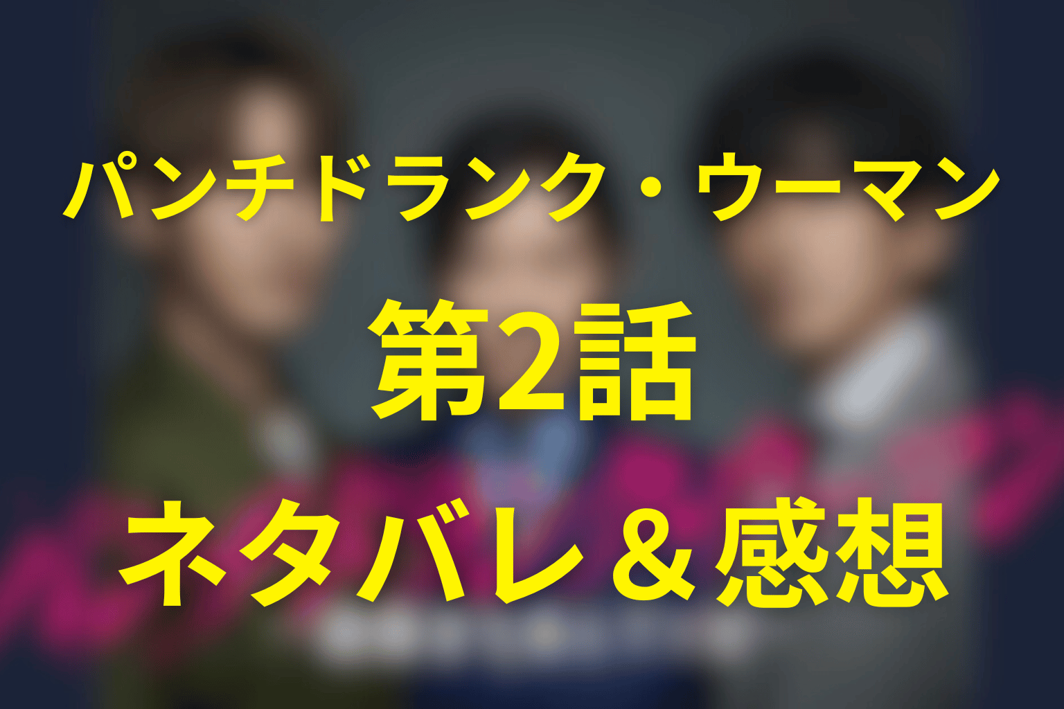 パンチドランク・ウーマン2話のネタバレ＆感想考察。盗まれたタブレットが脱獄計画へ繋がる瞬間