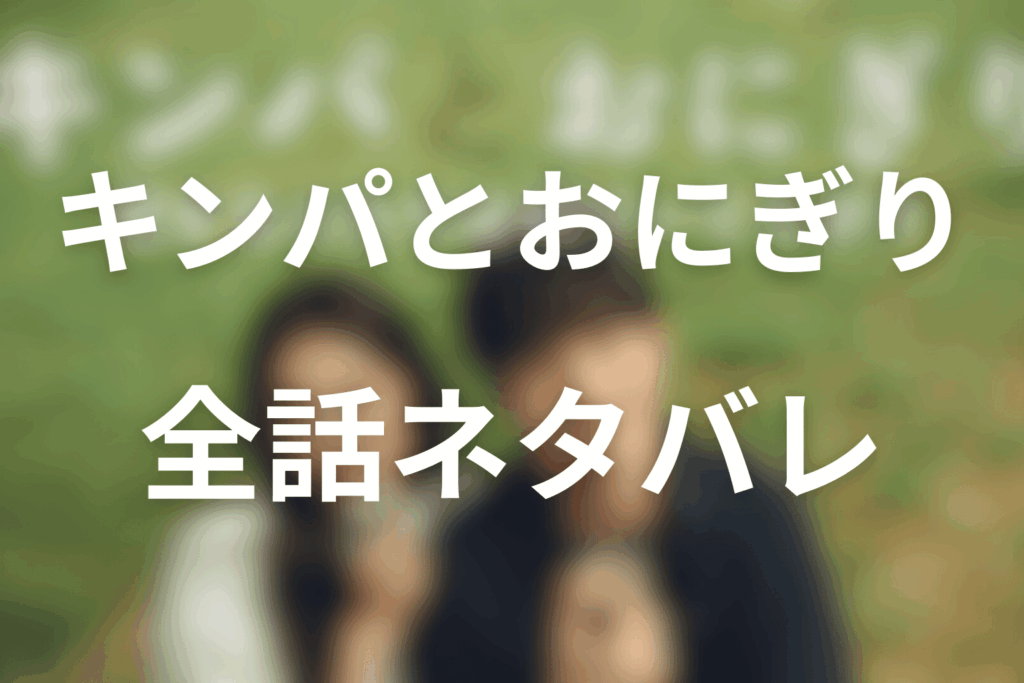 【全話ネタバレ】キンパとおにぎりのあらすじ＆ネタバレ