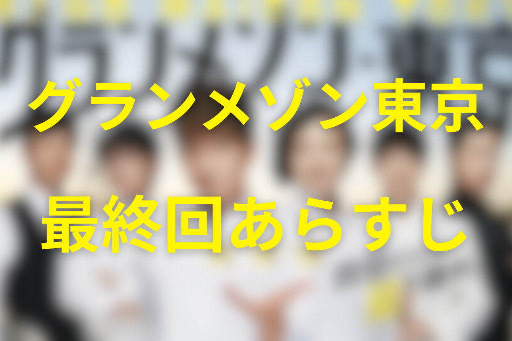 グランメゾン東京11話（最終回）のあらすじ＆ネタバレ