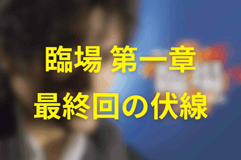 ドラマ「臨場 第一章」10話(最終回)の伏線