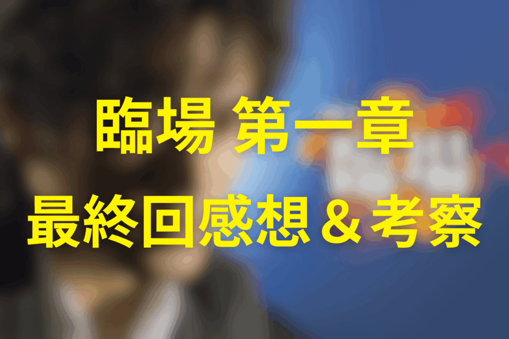 ドラマ「臨場 第一章」10話(最終回)の感想＆考察