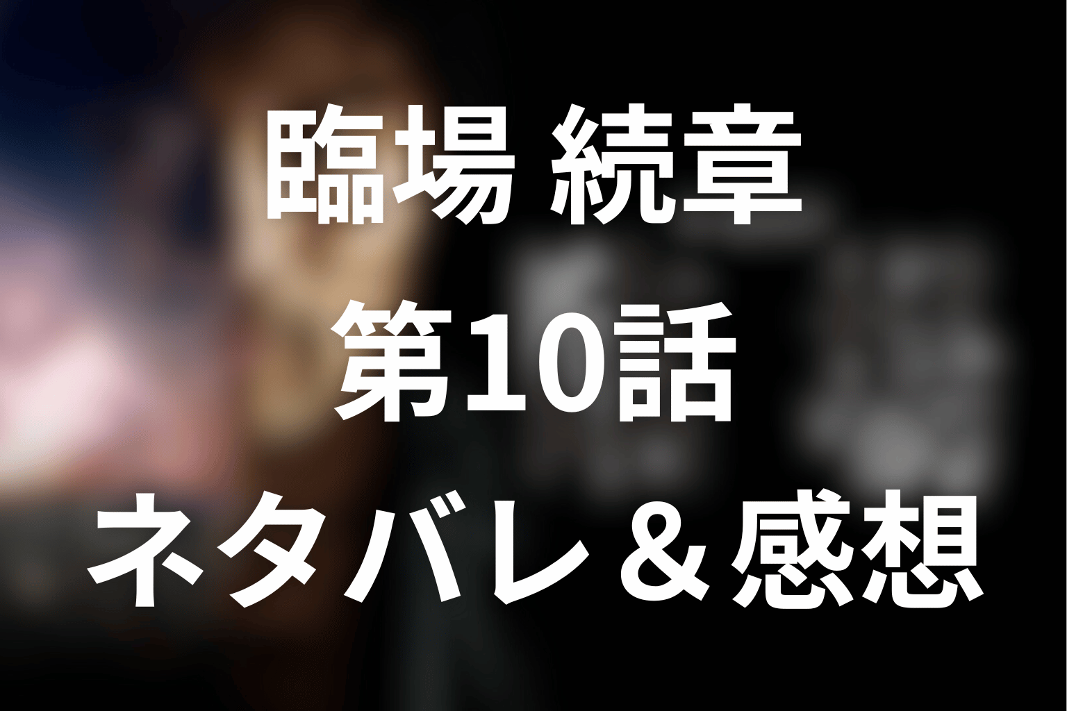 ドラマ「臨場 続章」シーズン2の10話のネタバレ＆考察。赤い傘が守った“身代わり”の罪