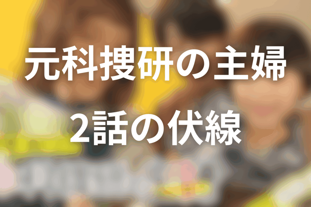 ドラマ「元科捜研の主婦」2話の伏線