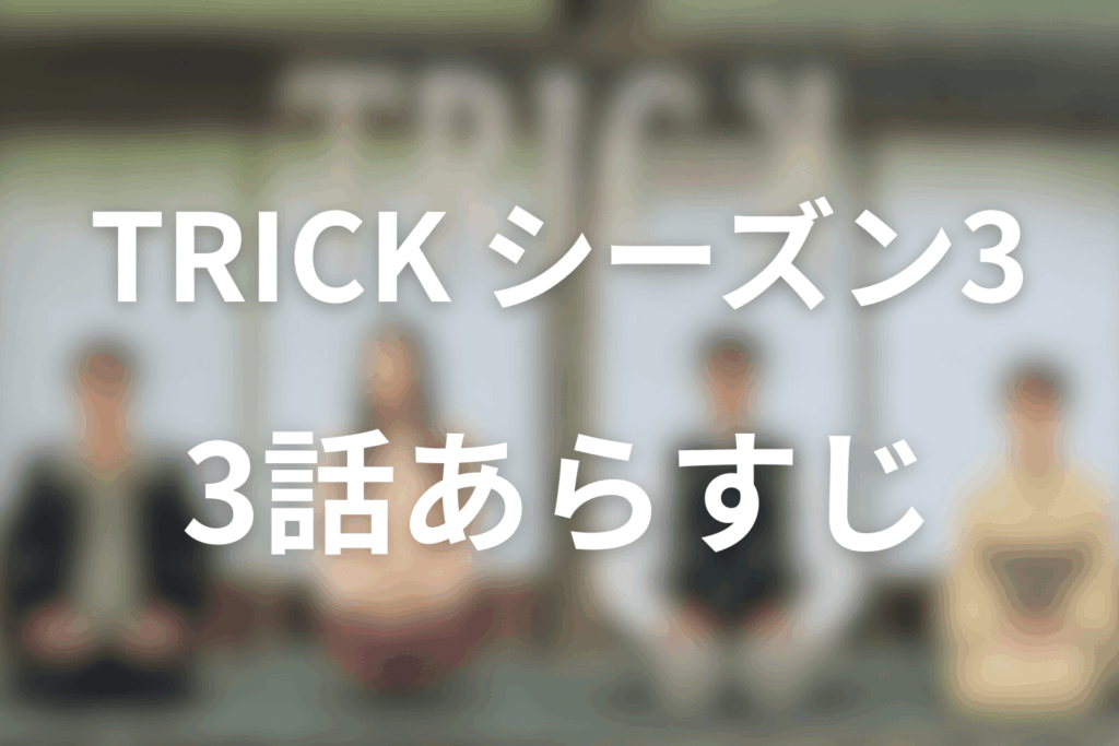 トリック(シーズン3)3話のあらすじ＆ネタバレ