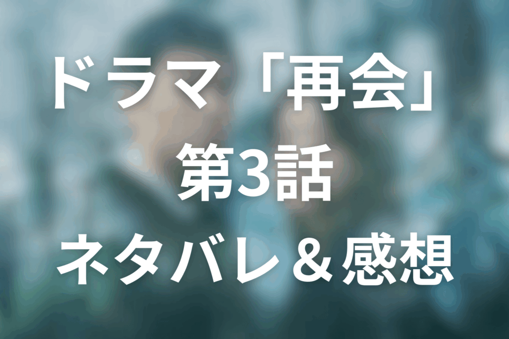ドラマ「再会～Silent Truth～」3話のネタバレ＆感想考察。23年前の拳銃が暴く“4人全員容疑者”の地獄