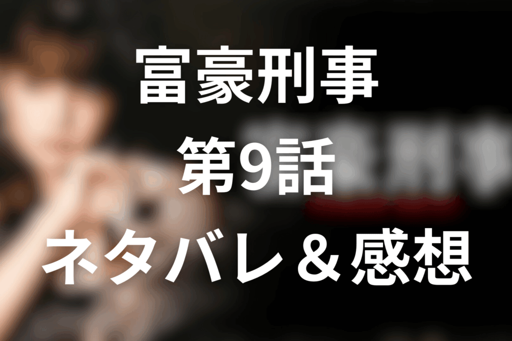 深田恭子主演ドラマ「富豪刑事」9話のネタバレ＆感想考察。学園ラグビーに仕掛けられた、金と賭博の罠
