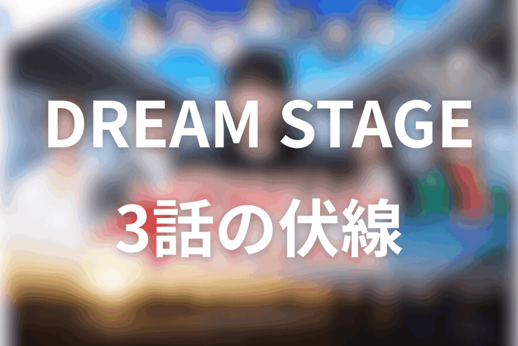 ドラマ「DREAM STAGE」3話の伏線