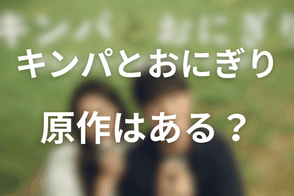 ドラマ「キンパとおにぎり」の原作はある？